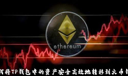 如何将TP钱包中的资产安全高效地转移到火币钱包