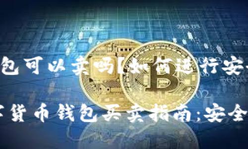数字货币钱包可以卖吗？如何进行安全交易？

bianoti数字货币钱包买卖指南：安全交易的关键