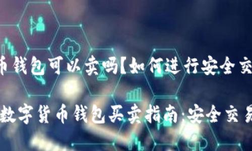 数字货币钱包可以卖吗？如何进行安全交易？

bianoti数字货币钱包买卖指南：安全交易的关键