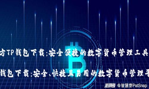 官方TP钱包下载：安全便捷的数字货币管理工具

TP钱包下载：安全、快捷且易用的数字货币管理平台