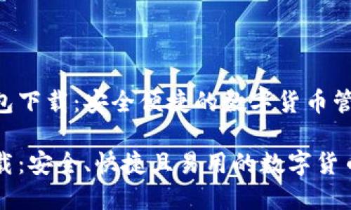 官方TP钱包下载：安全便捷的数字货币管理工具

TP钱包下载：安全、快捷且易用的数字货币管理平台