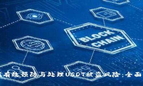 如何有效预防与处理USDT被盗风险：全面指南