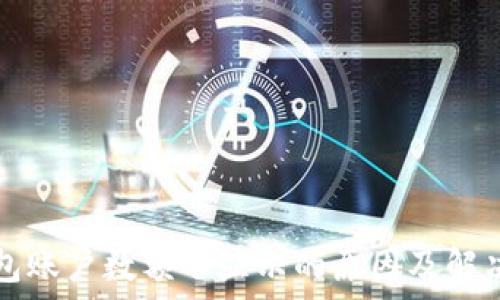   
TP钱包账户数额不显示的原因及解决方案