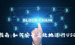 USDT官网兑换美金指南：如何安全高效