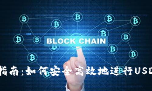 USDT官网兑换美金指南：如何安全高效地进行USDT和美元之间的兑换