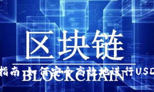 USDT官网兑换美金指南：如何安全高效地进行USDT和美元之间的兑换