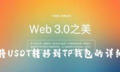 如何将USDT转移到TP钱包的详细指南