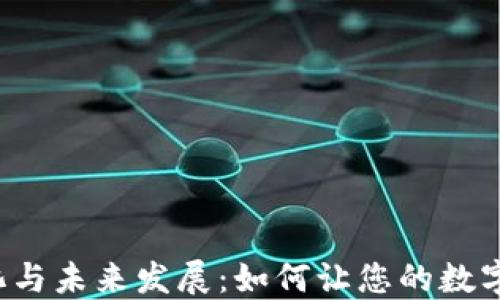 
虚拟数字钱包的变化与未来发展：如何让您的数字资产更安全、更便捷