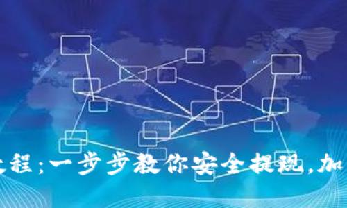 加密货币提现钱包教程：一步步教你安全提现，加密货币入门必备指南