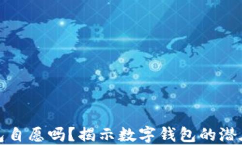 
开通数字钱包自愿吗？揭示数字钱包的潜在利益与风险