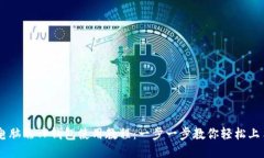 电脑端TP钱包使用教程：一步一步教你