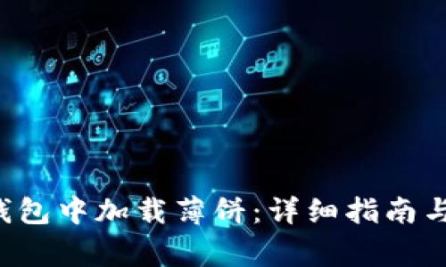 如何在新T P钱包中加载薄饼：详细指南与常见问题解答