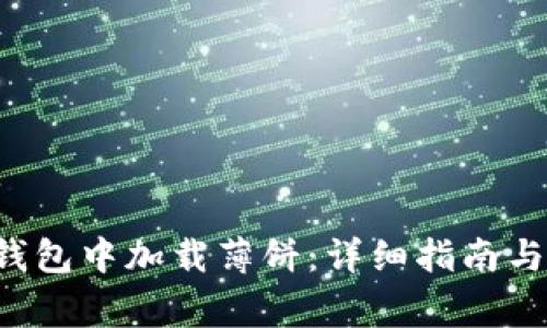 如何在新T P钱包中加载薄饼：详细指南与常见问题解答