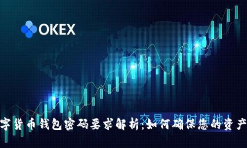 : 数字货币钱包密码要求解析：如何确保您的资产安全