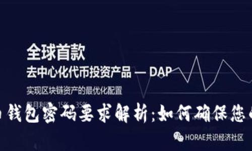 : 数字货币钱包密码要求解析：如何确保您的资产安全