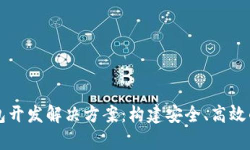 全面解析区块链钱包开发解决方案：构建安全、高效的数字资产管理平台