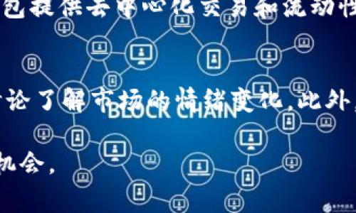 biao ti如何通过TP钱包获得Bull币？详细指南与常见问题解答/biao ti

TP钱包, Bull币, 加密货币/guanjianci

TP钱包（TokenPocket）是一个多链数字货币钱包，支持用户存储、转账及管理各种加密资产。Bull币是一种新兴的数字货币，当前随着去中心化金融（DeFi）的快速发展，获得Bull币的方法受到越来越多投资者的关注。本文将为您提供详细的TP钱包操作步骤和相关知识，帮助您轻松获得Bull币。

一、什么是Bull币？
Bull币是一种基于区块链技术的加密资产，与传统的法币不同，Bull币具有去中心化、匿名、高效等特点。Bull币的发行目的在于推动某种特定的生态系统或社区的发展，通常用于激励用户参与平台的互动和交易。Bull币在交易所或通过各种方式获得后，可以进行投资或用于支付各种服务费用。

Bull币的价值受到市场供需关系、交易量以及项目背后团队发展的影响。了解Bull币的基本信息、发行量及使用场景是投资Bull币的前提。投资者可以在各大加密货币交易所查阅Bull币的最新动态，并结合自己对市场的判断做出投资决策。

二、TP钱包注册与设置
如果您打算通过TP钱包获得Bull币，首先需要下载并注册TP钱包。以下是详细的注册与设置步骤：

1. **下载TP钱包**：您可以在TP钱包的官方网站或各大应用商店（如Apple Store或Google Play）下载app。确保下载的是官方版本以避免安全风险。

2. **创建钱包**：打开TP钱包应用后，点击“创建钱包”。您需要设置一个安全的密码，并妥善保存助记词（助记词是恢复钱包的重要信息，不要泄露给他人）。

3. **备份钱包**：创建钱包后，确保备份助记词。这是保护您资产的关键步骤。将助记词写下来并存放在安全的地方。

4. **登录钱包**：下次使用时，您只需输入密码即可登录TP钱包，确保安全性并时刻保持您的设备安全。

三、如何在TP钱包中获得Bull币
在TP钱包中获得Bull币主要有以下几种方式：

1. **通过交易所购买**：使用其他加密货币或法币在支持Bull币的交易所上购买Bull币。注册相应的交易所账户，完成身份验证后，您可以选择注入资金进行Bull币购买。购买后，将Bull币转移到TP钱包中。

2. **参与空投活动**：许多新上线的项目为了推广，会进行空投活动。您只需根据项目方的要求填写相关信息，接受空投。一般情况下，用户需要在TP钱包中进行某些操作，如分享项目链接或推荐新用户。

3. **参与流动性挖矿**：有些去中心化交易所（DEX）会通过流动性挖矿的方式向用户发放Bull币作为奖励。用户需向流动池中提供流动性，获得相应收益，而Bull币则可能是奖励的一部分。具体详情可以参考相应的流动性池。

4. **通过NFT交易获取**：某些Bull币可能会与NFT结合。在某些平台上购买特定NFT时，用户可以获得Bull币作为奖励。此外，有些NFT项目可能会在用于交易后向用户回馈Bull币。

四、TP钱包安全与资产保护
安全是管理数字资产最重要的部分，TP钱包用户应该注意以下几点：

1. **隐私保护**：永远不要向任何人透露您的助记词或私钥。选择复杂的密码并定期更换，确保账户安全。

2. **使用二次验证**：如果TP钱包提供二次验证功能，务必启用。这为您的账户多了一层安全保护。

3. **定期备份**：确保及时更新您的助记词与备份内容，且这些信息应存放在不易被盗取的位置。

4. **定期更新软件**：保持TP钱包的更新，及时更新到最新版本，防范安全漏洞。

五、如何查看Bull币的实时价值与走势
了解Bull币的市场趋势与实时价值对您的投资决策至关重要。

1. **交易所行情**：像Binance、CoinMarketCap等知名交易所都提供Bull币的实时价格、交易量及市场趋势数据，您可以直接在这些平台上获取信息。

2. **财经媒体与社交平台**：许多加密货币领域的专业媒体和社交平台提供关于Bull币的实时分析与信息，您可以关心相关领域的MVP，关注他们的言论与观点。

3. **技术分析工具**：利用一些专业的技术分析软件，如TradingView等，进行更深入的图表分析。这些工具提供多种指标帮助您判断市场趋势。

4. **社区讨论**：可以在Reddit、Telegram等社区参与讨论，获取其他投资者对Bull币的看法及市场动态的第一手资料。

相关问题解答

问题1：Bull币的价值如何评估？
Bull币的价值评估依赖于多种因素。首先，要关注Bull币的市场供需求关系，尤其是在较大的投资者介入时，Bull币可能会迅速升值。其次，评估项目背后的应用场景是否具备实际价值也是关键。若该币种在某种生态中具有广泛的实用性，自然会吸引更多的用户投资。此外，项目团队的背景、技术实力、商业模式等也都是看重的重点因素。

问题2：参与Bull币的流动性挖矿有什么风险？
流动性挖矿是一种收益模式，但也存在相应风险。首先，流动性池面临“无常损失”，因为各类资产价格波动可能导致用户在池中提供的资产价值减少。其次，一些项目未必有良好的发展前景，可能面临“跑路”等情况。最后，流动性挖矿回报率的高低往往取决于市场情绪，因此需谨慎选择流动性池并评估其长期投资价值。

问题3：如何参与Bull币的空投活动？
参与Bull币空投活动通常需要关注相关项目的社交媒体平台，了解空投的详细规则。一般来说，用户需要完成特定任务，如关注项目的社交媒体、分享相关链接、邀请新用户等。参与后，用户需保留相关的信息，通常情况下，空投的奖励会在空投活动结束后发放到规定的账户。

问题4：TP钱包有哪些特点和优势？
TP钱包的特点包括支持多链资产管理，用户可以在一个钱包中管理多种数字资产。同时，TP钱包设计友好，操作简单，即使是新手用户也能够轻松上手。此外，TP钱包提供去中心化交易和流动性挖矿等功能，使用户能够充分利用自己的资产进行增值。最重要的是，TP钱包强调用户资产的安全性，是自管式货币钱包的典范之一。

问题5：如何提高投资Bull币的成功率？
提高投资Bull币的成功率，首先要建立正确的市场认知。了解Bull币所在的行业和技术背景，制定理性清晰的投资策略。其次，关注Bull币的社区动态，通过参与讨论了解市场的情绪变化。此外，不要盲目跟风，务必理性分析项目的基本面，设置止损位以减少潜在的损失。最后，建议保持投资组合的多样化，分散风险，以便在风波来临时能够有效抵御冲击。

总之，通过TP钱包获取Bull币并不是一个复杂的过程，只需要了解相应的步骤和技巧，同时养成安全管理资产的习惯，您就能在数字货币投资中拥有更大的成功机会。