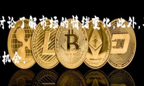 biao ti如何通过TP钱包获得Bull币？详细指南与常见问题解答/biao ti

TP钱包, Bull币, 加密货币/guanjianci

TP钱包（TokenPocket）是一个多链数字货币钱包，支持用户存储、转账及管理各种加密资产。Bull币是一种新兴的数字货币，当前随着去中心化金融（DeFi）的快速发展，获得Bull币的方法受到越来越多投资者的关注。本文将为您提供详细的TP钱包操作步骤和相关知识，帮助您轻松获得Bull币。

一、什么是Bull币？
Bull币是一种基于区块链技术的加密资产，与传统的法币不同，Bull币具有去中心化、匿名、高效等特点。Bull币的发行目的在于推动某种特定的生态系统或社区的发展，通常用于激励用户参与平台的互动和交易。Bull币在交易所或通过各种方式获得后，可以进行投资或用于支付各种服务费用。

Bull币的价值受到市场供需关系、交易量以及项目背后团队发展的影响。了解Bull币的基本信息、发行量及使用场景是投资Bull币的前提。投资者可以在各大加密货币交易所查阅Bull币的最新动态，并结合自己对市场的判断做出投资决策。

二、TP钱包注册与设置
如果您打算通过TP钱包获得Bull币，首先需要下载并注册TP钱包。以下是详细的注册与设置步骤：

1. **下载TP钱包**：您可以在TP钱包的官方网站或各大应用商店（如Apple Store或Google Play）下载app。确保下载的是官方版本以避免安全风险。

2. **创建钱包**：打开TP钱包应用后，点击“创建钱包”。您需要设置一个安全的密码，并妥善保存助记词（助记词是恢复钱包的重要信息，不要泄露给他人）。

3. **备份钱包**：创建钱包后，确保备份助记词。这是保护您资产的关键步骤。将助记词写下来并存放在安全的地方。

4. **登录钱包**：下次使用时，您只需输入密码即可登录TP钱包，确保安全性并时刻保持您的设备安全。

三、如何在TP钱包中获得Bull币
在TP钱包中获得Bull币主要有以下几种方式：

1. **通过交易所购买**：使用其他加密货币或法币在支持Bull币的交易所上购买Bull币。注册相应的交易所账户，完成身份验证后，您可以选择注入资金进行Bull币购买。购买后，将Bull币转移到TP钱包中。

2. **参与空投活动**：许多新上线的项目为了推广，会进行空投活动。您只需根据项目方的要求填写相关信息，接受空投。一般情况下，用户需要在TP钱包中进行某些操作，如分享项目链接或推荐新用户。

3. **参与流动性挖矿**：有些去中心化交易所（DEX）会通过流动性挖矿的方式向用户发放Bull币作为奖励。用户需向流动池中提供流动性，获得相应收益，而Bull币则可能是奖励的一部分。具体详情可以参考相应的流动性池。

4. **通过NFT交易获取**：某些Bull币可能会与NFT结合。在某些平台上购买特定NFT时，用户可以获得Bull币作为奖励。此外，有些NFT项目可能会在用于交易后向用户回馈Bull币。

四、TP钱包安全与资产保护
安全是管理数字资产最重要的部分，TP钱包用户应该注意以下几点：

1. **隐私保护**：永远不要向任何人透露您的助记词或私钥。选择复杂的密码并定期更换，确保账户安全。

2. **使用二次验证**：如果TP钱包提供二次验证功能，务必启用。这为您的账户多了一层安全保护。

3. **定期备份**：确保及时更新您的助记词与备份内容，且这些信息应存放在不易被盗取的位置。

4. **定期更新软件**：保持TP钱包的更新，及时更新到最新版本，防范安全漏洞。

五、如何查看Bull币的实时价值与走势
了解Bull币的市场趋势与实时价值对您的投资决策至关重要。

1. **交易所行情**：像Binance、CoinMarketCap等知名交易所都提供Bull币的实时价格、交易量及市场趋势数据，您可以直接在这些平台上获取信息。

2. **财经媒体与社交平台**：许多加密货币领域的专业媒体和社交平台提供关于Bull币的实时分析与信息，您可以关心相关领域的MVP，关注他们的言论与观点。

3. **技术分析工具**：利用一些专业的技术分析软件，如TradingView等，进行更深入的图表分析。这些工具提供多种指标帮助您判断市场趋势。

4. **社区讨论**：可以在Reddit、Telegram等社区参与讨论，获取其他投资者对Bull币的看法及市场动态的第一手资料。

相关问题解答

问题1：Bull币的价值如何评估？
Bull币的价值评估依赖于多种因素。首先，要关注Bull币的市场供需求关系，尤其是在较大的投资者介入时，Bull币可能会迅速升值。其次，评估项目背后的应用场景是否具备实际价值也是关键。若该币种在某种生态中具有广泛的实用性，自然会吸引更多的用户投资。此外，项目团队的背景、技术实力、商业模式等也都是看重的重点因素。

问题2：参与Bull币的流动性挖矿有什么风险？
流动性挖矿是一种收益模式，但也存在相应风险。首先，流动性池面临“无常损失”，因为各类资产价格波动可能导致用户在池中提供的资产价值减少。其次，一些项目未必有良好的发展前景，可能面临“跑路”等情况。最后，流动性挖矿回报率的高低往往取决于市场情绪，因此需谨慎选择流动性池并评估其长期投资价值。

问题3：如何参与Bull币的空投活动？
参与Bull币空投活动通常需要关注相关项目的社交媒体平台，了解空投的详细规则。一般来说，用户需要完成特定任务，如关注项目的社交媒体、分享相关链接、邀请新用户等。参与后，用户需保留相关的信息，通常情况下，空投的奖励会在空投活动结束后发放到规定的账户。

问题4：TP钱包有哪些特点和优势？
TP钱包的特点包括支持多链资产管理，用户可以在一个钱包中管理多种数字资产。同时，TP钱包设计友好，操作简单，即使是新手用户也能够轻松上手。此外，TP钱包提供去中心化交易和流动性挖矿等功能，使用户能够充分利用自己的资产进行增值。最重要的是，TP钱包强调用户资产的安全性，是自管式货币钱包的典范之一。

问题5：如何提高投资Bull币的成功率？
提高投资Bull币的成功率，首先要建立正确的市场认知。了解Bull币所在的行业和技术背景，制定理性清晰的投资策略。其次，关注Bull币的社区动态，通过参与讨论了解市场的情绪变化。此外，不要盲目跟风，务必理性分析项目的基本面，设置止损位以减少潜在的损失。最后，建议保持投资组合的多样化，分散风险，以便在风波来临时能够有效抵御冲击。

总之，通过TP钱包获取Bull币并不是一个复杂的过程，只需要了解相应的步骤和技巧，同时养成安全管理资产的习惯，您就能在数字货币投资中拥有更大的成功机会。