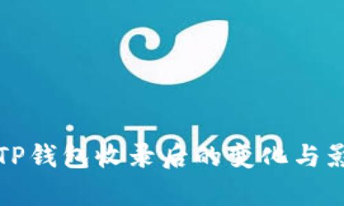 代币被TP钱包收录后的变化与影响分析