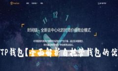 : 什么是TP钱包？全面解析自托管钱包