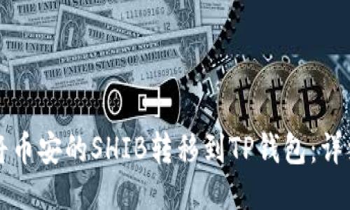 如何将币安的SHIB转移到TP钱包：详细指南
