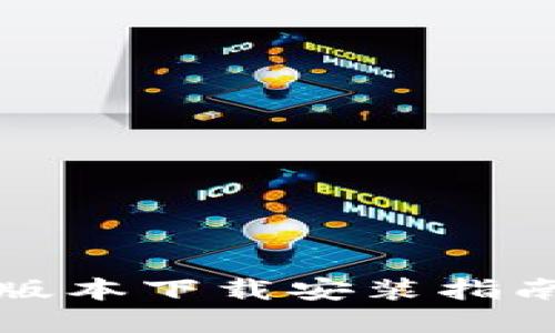 优质
热币交易所最新版本下载安装指南及常见问题解析