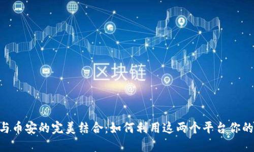 TokenPocket与币安的完美结合：如何利用这两个平台你的数字资产管理