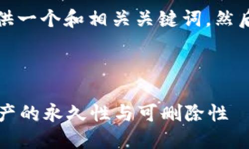 为了满足您的需求，首先我将提供一个和相关关键词，然后再撰写详细的内容与问题答案。

### 与关键词

加密货币能否删除？了解数字资产的永久性与可删除性