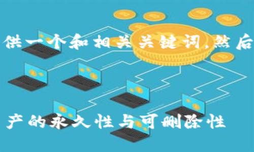 为了满足您的需求，首先我将提供一个和相关关键词，然后再撰写详细的内容与问题答案。

### 与关键词

加密货币能否删除？了解数字资产的永久性与可删除性