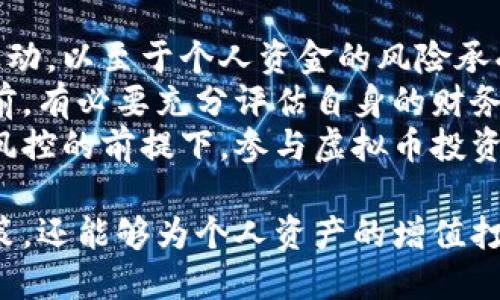 baioti虚拟币为何会出现上涨趋势？深度解析虚拟货币市场的波动因素/baioti  
虚拟币,上涨原因,市场波动/guanjianci  

虚拟币，近年来逐渐成为金融市场的热门话题，以比特币、以太坊等为代表的数字货币吸引了无数投资者的关注。然而，这些虚拟币的价格波动极大，很多人都对其上涨的原因充满了好奇。在这篇文章中，我们将深入探讨虚拟币为什么会上涨，并结合一些市场案例进行详细分析。

一、市场供需关系的变化
在经济学上，供需关系是决定商品价格的重要因素。虚拟币同样受到供需关系的影响。一般而言，当市场上对某种虚拟币的需求增加时，而供应量保持不变或者供应减少，价格便会上涨。
以比特币为例，随着越来越多的人认识到比特币的价值，投资者的需求迅速增加。比特币的总供应量被限制在2100万个，这种稀缺性使得每个投资者都意识到，比特币的长期价值可能大于其目前的市场价格。当市场对比特币的需求超过供应时，价格自然会上涨。
此外，供需关系也受市场情绪、政策监管等多重因素影响。最近几年，很多大型企业和机构投资者开始接受比特币作为一种支付手段，这导致需求大幅增加，从而推动价格上涨。

二、技术创新驱动的价值提升
虚拟币的价格上涨不仅仅是市场情绪的反映，还很大程度上受益于技术的进步与创新。很多虚拟币背后都有其独特的区块链技术，这种技术不仅提高了交易效率，还加强了网络的安全性。
例如，以太坊作为一种智能合约平台，其技术更新和功能拓展，使得其生态系统的应用场景越来越丰富，吸引了更多开发者和项目加入。技术的不断进步，会让更多投资者看好其长远发展，这自然会推动其价格上涨。
市场上还有诸如去中心化金融（DeFi）、非同质化代币（NFT）等新兴概念的崛起，这些都是依托于区块链技术而产生的，随着应用的逐渐普及，相关虚拟币的价值不断攀升也就不足为奇了。

三、市场情绪与FOMO效应
投资者的情绪波动是金融市场中特别重要的一环。在虚拟币市场，当某种币种的价格开始出现上涨趋势时，往往会引起更多投资者的关注和跟随。此时，一种“害怕错过”（Fear of Missing Out，简称FOMO）心理开始蔓延，很多人为了不失去良机而争相投资，进一步推高了价格。
例如，当比特币价格突破某一关键水平时，往往会吸引媒体的广泛报道，这又会吸引更多散户投资者参与进来，形成一种螺旋上升的态势。市场的关注度和交易量提升，进而推动价格的再次上涨。
相反，如果出现了显著的价格下跌，那么市场气氛就会随之转向负面，更多人可能会选择抛售，从而形成价格下跌的恶性循环。因此，市场情绪对虚拟币价格具有非常重要的影响作用。

四、政策与法规的变化
政策与法规的变化同样对虚拟币市场的价格波动产生重要影响。各国政府对待虚拟币的态度不同，有的国家选择监管和限制，有的国家则积极支持和采纳。
例如，当某个国家宣布将接受比特币支付或者推出虚拟货币相关的友好政策时，市场普遍会表现出乐观的情绪，导致虚拟币的价格上涨。相反，若某个国家宣布禁用或极端限制虚拟币的使用，市场则往往会经历较大幅度的价格下跌。
此外，一些监管机构出台的政策，如反洗钱法规、税收政策等，会对整个虚拟币市场的业务模型和投资者信心产生一定影响，因此投资者需要随时关注政策动态，以调整投资策略。

五、媒体与社交网络的传播影响
现代社会的媒体与社交网络具有强大的传播能力，对人们的看法和行为产生深远影响。在虚拟币市场中，媒体的报道和社交网络的信息传播，能够迅速影响投资者的情绪和决策。
例如，知名媒体如《华尔街日报》、CNBC等发布有关虚拟币的正面报道，往往会吸引大量投资者的关注，从而助推价格上涨。而社交网络如推特、Reddit等也是投资者交流与讨论的热门平台，经常能够引发热议，形成市场的股市效应。
此外，社交网络上的一些知名投资人或分析师发布的观点和分析，也会影响大众对某种虚拟币的认知和判断。例如，当某个知名投资者公开看好某个虚拟币时，会引发大量跟风投资，进一步推动价格上涨。

总结
综上所述，虚拟币的上涨是多种因素相互作用的结果。市场供需、技术创新、市场情绪、政策变化以及媒体传播等都在不同程度上影响着虚拟币的价格波动。了解这些因素不仅有助于投资者把握市场动态，同时也可以更理性地进行投资决策。

常见问题解析

1. 如何对待虚拟币的价格波动？
在面对虚拟币价格波动时，投资者应首先保持理性。应当意识到虚拟币市场是高风险和高波动的，也就是说价格涨跌幅度大。投资者应全面了解所投资币种的特点、市场前景以及可能的涨跌因素，避免因市场情绪的变化而做出冲动决策。
其次，建议制定个人的投资计划，并根据市场变化适时调整。如此，才能更多地从市场中找到机会，而不是因恐慌而盲目抛售。与此同时，分散投资也是减少风险的重要策略。投资不应仅仅集中在单一虚拟币上，而是增加不同币种或资产的组合，降低整体风险。
最后，投资者应关注政策和市场动态，及时获取相关信息。通过各种渠道了解市场资讯，能够帮助投资者更好地把握投资时机和规避潜在风险。

2. 虚拟币投资的最佳时机是什么时候？
判断虚拟币投资的最佳时机通常较为复杂，主要需要结合市场走势、技术分析和心理因素。一般来说，在市场情绪高涨、趋势明朗时入场投资，有较大可能实现盈利。
技术面上，一些投资者会通过K线图形、趋势线、支撑位和阻力位等工具分析，帮助他们找到入场时机。此外，市场低迷时，某些虚拟币的价格接近其历史低位，也可能成为买入的良机。
然而，没有绝对的“最佳时机”，市场的变化瞬息万变，投资者应具备一定的市场敏锐度与判断能力，综合考虑多方面因素，作出相对合理的决策。此外，长期投资也是一种相对稳健的方法，定期定额投入，降低市场波动对投资的影响。

3. 投资虚拟币需要具备哪些知识？
投资虚拟币需要具备的知识相对广泛。首先，了解虚拟币的基本概念及其运行机制，例如，区块链的原理、智能合约的应用等，都会帮助理解市场核心玩法。
其次，投资者还需要掌握基本的市场分析方法，包括技术分析与基本面分析。技术分析主要关注价格走势图、交易量、市场趋势等，而基本面分析则关注虚拟币的背景、团队、项目进展等，这些都是影响价格的关键因素。
投资者还需要学习风险管理技能，了解如何控制投资风险和配置资产，以保持投资组合的稳定。此外，市场动态、政策法规、投资社群的信息获取能力也至关重要，这些都能影响投资决策的合理性。

4. 如何选择合适的虚拟币投资项目？
选择合适的虚拟币投资项目需要综合考量多个方面。第一，了解项目的背景和团队，通过项目白皮书、媒体报道和社交媒体了解项目的具体计划和发展方向。优秀的团队能够推动项目进展，增强投资信心。
其次，关注项目的独特性和技术基础。能否满足市场需求、是否具备明确的市场定位和竞争优势，都是判断项目潜力的重要指标。
最后，社区的支持和活跃度也能反映项目的健康程度。良好的社区氛围和用户使用粘性，可以促使项目生长，增加其价值。

5. 投资虚拟币是否适合所有人？
投资虚拟币并不适合所有人，主要原因在于其高风险性和波动性。虚拟币市场的不确定性较大，价格可能在短时间内剧烈波动，以至于个人资金的风险承受能力得不到保障。
如果个人的风险承受能力较低，或是缺乏相应的投资知识和信息，盲目的投资可能会带来重大损失。因此，在做出投资决策前，有必要充分评估自身的财务状况、风险承受能力与市场知识，做好充分的研究准备。
然而，对于有足够知识、经验并且具备高风险承受能力的投资者，虚拟币市场也提供了潜在的投资机会。在合理配置资产与风控的前提下，参与虚拟币投资也许能获得可观的回报。

综上所述，虚拟币价格的上涨是多因素共同作用的结果。对投资者而言，掌握这些背后的逻辑，不仅能够更好地进行投资决策，还能够为个人资产的增值打下坚实的基础。