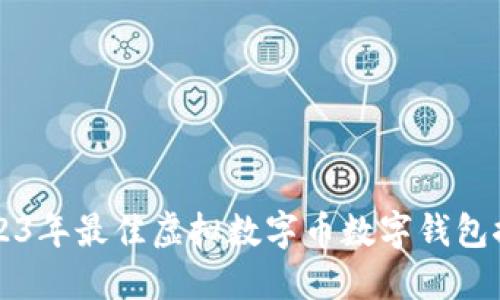 ### 2023年最佳虚拟数字币数字钱包推荐与指南