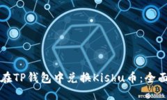 如何在TP钱包中兑换Kishu币：全面指南