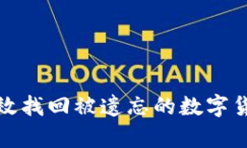 如何有效找回被遗忘的数字货币钱包