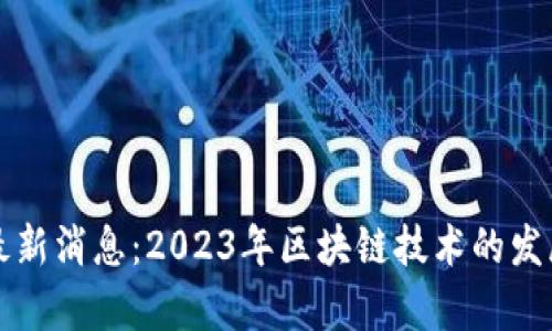 比特派钱包最新消息：2023年区块链技术的发展与应用前景