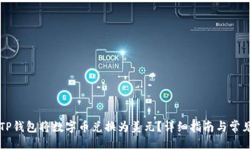 如何通过TP钱包将数字币兑换为美元？详细指南与常见问题解答