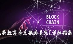 如何通过TP钱包将数字币兑换为美元？