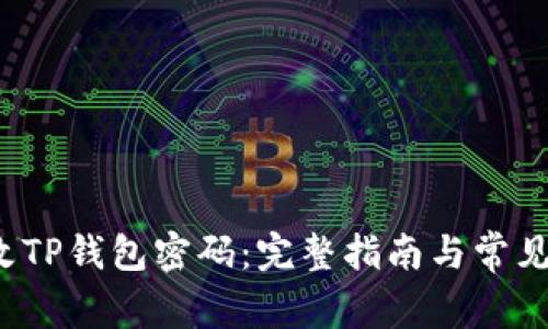  如何更改TP钱包密码：完整指南与常见问题解答