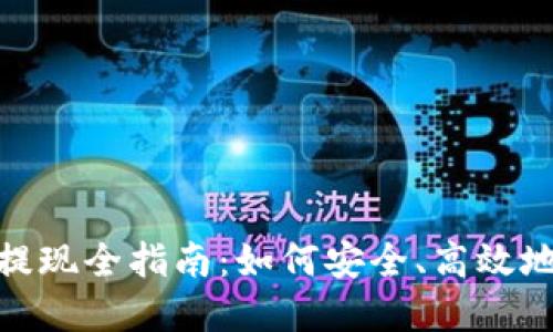 : 2023年提币提现全指南:如何安全、高效地提取数字资产?