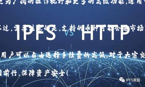   如何识别TP钱包的真假：详细指南和实用技巧 / 

 guanjian ci TP钱包, 钱包真假识别, 数字货币安全 /guanjian ci 

随着区块链和数字货币的迅猛发展，钱包工具逐渐成为了每个数字货币投资者的必备之物。在众多钱包中，TP钱包凭借其便捷性和安全性受到许多用户的青睐。然而，随着TP钱包的普及，市场上也出现了许多假冒伪劣的TP钱包，这不仅威胁到了用户的数字资产安全，也让不少用户感到困惑。那么，我们该如何辨别TP钱包的真假呢？本文将为您提供详细的指导和实用的技巧，帮助您安全地使用TP钱包。

一、TP钱包的基本特征
在深入识别TP钱包的真假之前，我们首先来了解一下TP钱包的基本特征。TP钱包作为一种数字资产管理工具，具备多种核心功能：
ul
    listrong用户友好的界面：/strongTP钱包的设计注重用户体验，操作简单易懂，适合不同技术水平的用户使用。/li
    listrong多币种支持：/strongTP钱包支持多种主流数字货币，可以方便地进行交易和转换。/li
    listrong高安全性：/strongTP钱包注重用户资产安全，采用了多重签名、冷存储等先进的安全技术。/li
    listrong良好的社区支持：/strong官方团队在用户反馈方面表现积极，经常进行版本更新和安全性提升。/li
/ul

了解了TP钱包的基础特征后，可以帮助我们在日后的识别中进行有效的比较和判断。

二、识别TP钱包真假的技巧
识别TP钱包的真伪主要通过以下几个方面进行判断：

h41. 检查官方网站/h4
首先，访问TP钱包的官方网站是最基本的步骤。确保你在浏览器中输入的网址是官方网址，而非仿冒网址。通常，假冒网站在设计和内容上可能存在一定的相似性，但在细节上，比如官网的证书验证、安全提示等方面会有所不同。

h42. 下载渠道/h4
TP钱包的下载应通过官方渠道，如官方网站或许可的应用商店（如Google Play或Apple Store）。下载app时，注意查看下载页面上的开发者信息，确保其与TP钱包的官方网站一致。如果是其他渠道或网站下载的版本，尤其是非知名网站，需小心上当受骗。

h43. 核实钱包地址/h4
每个真正的TP钱包都会有专属的公钥地址和私钥，私钥应该保存在安全的地方，切勿轻易透露。当你得到他人的TP钱包信息时，仔细核对对方提供的钱包地址是否与官方信息一致，确保不是伪造的。

h44. 用户评价/h4
用户的反馈和评价能够反映出钱包的真实使用情况。可以在区块链论坛、社交媒体及各大应用市场查看关于TP钱包的评价，尤其关注那些对于潜在风险和问题的讨论。

h45. 功能验证/h4
TP钱包通常具备一种或者多种独特的功能，比如代币交换、节点服务等。如果你下载的版本缺乏这些核心功能，或许它就不是正版TP钱包。

三、遇到假钱包该如何处理
一旦识别出自己使用的是假冒的TP钱包，应当迅速采取一系列措施以保护自己的资产。

h41. 立即停止使用/h4
假冒钱包大多存在安全隐患，比如用户信息泄露、资产丢失等。因此，一旦确定钱包为假，首先要做的就是立即停止使用它，不要再进行任何交易。

h42. 提高警惕/h4
通过假钱包所获取的信息通常不安全，包括个人信息和资金密码等。此时需要提高警惕，关注相关账户的异常活动，及时修改与钱包相关的密码。

h43. 寻求官方帮助/h4
如果损失较大或者发现自己的数字货币受到威胁，应当尽快联系TP钱包的官方客服，寻求合法权益的保护。如果涉及法律问题，可咨询专业律师。

h44. 扩大宣传/h4
将自己的遭遇分享给身边的朋友和社群，提醒他人警惕假冒TP钱包。通过分享经验，减少更多用户的损失。

h45. 反思自我/h4
回顾一下自己在下载和使用钱包时的流程，思考是否存在疏忽的地方，以避免今后再次事件的发生。

四、TP钱包常见问题解答

h4Q1: TP钱包冷钱包和热钱包有什么区别？/h4
TP钱包作为一个成熟的产品，通常提供冷钱包和热钱包功能。冷钱包是指不与互联网直接连接的钱包，因而其安全性较高，特别适合长期存储资产。而热钱包则是在线的，方便用户随时进行交易。虽然热钱包使用方便，但因其常连接网络而风险增大，因此在选择时，应根据自己的需求进行相应选择。

h4Q2: 如何提升TP钱包的安全性？/h4
保护TP钱包的安全性主要体现在几个方面。首先，对于用户的私钥，一定要妥善保管，最好使用冷存储方式。其次，开启两步验证可增加安全层级，避免遭遇黑客攻击。此外，定期更新钱包软件以修复潜在的安全漏洞也很重要。如果发现异常交易，应及时暂停一切操作，联系官方处理。

h4Q3: TP钱包的操作平台有哪些？/h4
TP钱包提供的操作平台还有手机端和电脑端。手机端主要适用于日常小额的交易，使得用户在出行中也能够便利地进行数字货币的管理。而电脑端则适合于大额交易，可以提供更为广阔的操作视野和更多的高级功能，适用于重度用户或者交易员。

h4Q4: TP钱包支持哪些数字货币？/h4
TP钱包作为一种多币种钱包，支持比特币、以太坊及多种进行中的新兴代币，涵盖主流币种以及小众品种。用户在进行交易和资产管理时，可以根据自己的需求选择适合的钱包。不过，需要注意的是，支持的币种可能会随市场变化而变动，因此应定期查看官方说明以获取最新的支持信息。

h4Q5: TP钱包的交易手续费高吗？/h4
关于TP钱包的交易手续费，通常取决于用户的交易方式以及所涉及的具体币种。一般来说，TP钱包的基础费用相对其他钱包较为合理，可在交易过程中根据实时市场情况调整，而用户可以自由选择手续费的高低。对于大宗交易用户，可能会更关注手续费问题，但可以通过使用TP钱包提供的优惠活动来减少此类费用。

利用以上技巧和信息，用户能够有效识别和处理TP钱包的真假问题，在提高安全性的同时，安心管理自己的数字资产，最大限度地保护个人权益。让我们在数字货币的世界中，一同前行，保障资产安全！