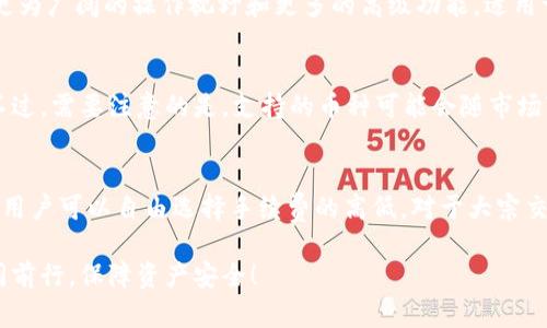   如何识别TP钱包的真假：详细指南和实用技巧 / 

 guanjian ci TP钱包, 钱包真假识别, 数字货币安全 /guanjian ci 

随着区块链和数字货币的迅猛发展，钱包工具逐渐成为了每个数字货币投资者的必备之物。在众多钱包中，TP钱包凭借其便捷性和安全性受到许多用户的青睐。然而，随着TP钱包的普及，市场上也出现了许多假冒伪劣的TP钱包，这不仅威胁到了用户的数字资产安全，也让不少用户感到困惑。那么，我们该如何辨别TP钱包的真假呢？本文将为您提供详细的指导和实用的技巧，帮助您安全地使用TP钱包。

一、TP钱包的基本特征
在深入识别TP钱包的真假之前，我们首先来了解一下TP钱包的基本特征。TP钱包作为一种数字资产管理工具，具备多种核心功能：
ul
    listrong用户友好的界面：/strongTP钱包的设计注重用户体验，操作简单易懂，适合不同技术水平的用户使用。/li
    listrong多币种支持：/strongTP钱包支持多种主流数字货币，可以方便地进行交易和转换。/li
    listrong高安全性：/strongTP钱包注重用户资产安全，采用了多重签名、冷存储等先进的安全技术。/li
    listrong良好的社区支持：/strong官方团队在用户反馈方面表现积极，经常进行版本更新和安全性提升。/li
/ul

了解了TP钱包的基础特征后，可以帮助我们在日后的识别中进行有效的比较和判断。

二、识别TP钱包真假的技巧
识别TP钱包的真伪主要通过以下几个方面进行判断：

h41. 检查官方网站/h4
首先，访问TP钱包的官方网站是最基本的步骤。确保你在浏览器中输入的网址是官方网址，而非仿冒网址。通常，假冒网站在设计和内容上可能存在一定的相似性，但在细节上，比如官网的证书验证、安全提示等方面会有所不同。

h42. 下载渠道/h4
TP钱包的下载应通过官方渠道，如官方网站或许可的应用商店（如Google Play或Apple Store）。下载app时，注意查看下载页面上的开发者信息，确保其与TP钱包的官方网站一致。如果是其他渠道或网站下载的版本，尤其是非知名网站，需小心上当受骗。

h43. 核实钱包地址/h4
每个真正的TP钱包都会有专属的公钥地址和私钥，私钥应该保存在安全的地方，切勿轻易透露。当你得到他人的TP钱包信息时，仔细核对对方提供的钱包地址是否与官方信息一致，确保不是伪造的。

h44. 用户评价/h4
用户的反馈和评价能够反映出钱包的真实使用情况。可以在区块链论坛、社交媒体及各大应用市场查看关于TP钱包的评价，尤其关注那些对于潜在风险和问题的讨论。

h45. 功能验证/h4
TP钱包通常具备一种或者多种独特的功能，比如代币交换、节点服务等。如果你下载的版本缺乏这些核心功能，或许它就不是正版TP钱包。

三、遇到假钱包该如何处理
一旦识别出自己使用的是假冒的TP钱包，应当迅速采取一系列措施以保护自己的资产。

h41. 立即停止使用/h4
假冒钱包大多存在安全隐患，比如用户信息泄露、资产丢失等。因此，一旦确定钱包为假，首先要做的就是立即停止使用它，不要再进行任何交易。

h42. 提高警惕/h4
通过假钱包所获取的信息通常不安全，包括个人信息和资金密码等。此时需要提高警惕，关注相关账户的异常活动，及时修改与钱包相关的密码。

h43. 寻求官方帮助/h4
如果损失较大或者发现自己的数字货币受到威胁，应当尽快联系TP钱包的官方客服，寻求合法权益的保护。如果涉及法律问题，可咨询专业律师。

h44. 扩大宣传/h4
将自己的遭遇分享给身边的朋友和社群，提醒他人警惕假冒TP钱包。通过分享经验，减少更多用户的损失。

h45. 反思自我/h4
回顾一下自己在下载和使用钱包时的流程，思考是否存在疏忽的地方，以避免今后再次事件的发生。

四、TP钱包常见问题解答

h4Q1: TP钱包冷钱包和热钱包有什么区别？/h4
TP钱包作为一个成熟的产品，通常提供冷钱包和热钱包功能。冷钱包是指不与互联网直接连接的钱包，因而其安全性较高，特别适合长期存储资产。而热钱包则是在线的，方便用户随时进行交易。虽然热钱包使用方便，但因其常连接网络而风险增大，因此在选择时，应根据自己的需求进行相应选择。

h4Q2: 如何提升TP钱包的安全性？/h4
保护TP钱包的安全性主要体现在几个方面。首先，对于用户的私钥，一定要妥善保管，最好使用冷存储方式。其次，开启两步验证可增加安全层级，避免遭遇黑客攻击。此外，定期更新钱包软件以修复潜在的安全漏洞也很重要。如果发现异常交易，应及时暂停一切操作，联系官方处理。

h4Q3: TP钱包的操作平台有哪些？/h4
TP钱包提供的操作平台还有手机端和电脑端。手机端主要适用于日常小额的交易，使得用户在出行中也能够便利地进行数字货币的管理。而电脑端则适合于大额交易，可以提供更为广阔的操作视野和更多的高级功能，适用于重度用户或者交易员。

h4Q4: TP钱包支持哪些数字货币？/h4
TP钱包作为一种多币种钱包，支持比特币、以太坊及多种进行中的新兴代币，涵盖主流币种以及小众品种。用户在进行交易和资产管理时，可以根据自己的需求选择适合的钱包。不过，需要注意的是，支持的币种可能会随市场变化而变动，因此应定期查看官方说明以获取最新的支持信息。

h4Q5: TP钱包的交易手续费高吗？/h4
关于TP钱包的交易手续费，通常取决于用户的交易方式以及所涉及的具体币种。一般来说，TP钱包的基础费用相对其他钱包较为合理，可在交易过程中根据实时市场情况调整，而用户可以自由选择手续费的高低。对于大宗交易用户，可能会更关注手续费问题，但可以通过使用TP钱包提供的优惠活动来减少此类费用。

利用以上技巧和信息，用户能够有效识别和处理TP钱包的真假问题，在提高安全性的同时，安心管理自己的数字资产，最大限度地保护个人权益。让我们在数字货币的世界中，一同前行，保障资产安全！