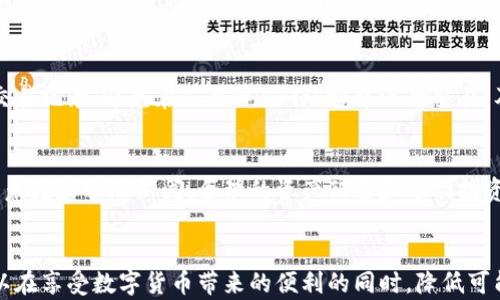 
在TP钱包购买代币是否合法？全面解析和风险提示

关键词：
TP钱包, 代币购买, 加密货币法律/guanjianci

引言：加密货币与法律的碰撞
在数字经济快速发展的今天，加密货币的使用变得越来越普遍。而TP钱包等数字钱包的流行，使得用户可以更加方便地进行代币购买交易。然而，许多人对于使用TP钱包购买代币的合法性产生了疑问。本文将从不同角度分析这一问题，并提供相关的法律意见和风险提示。

TP钱包与代币的基本概念
TP钱包是一个支持多种数字资产管理、转账和交易的数字钱包。用户通过TP钱包可以存储、发送和接收不同类型的加密货币和代币。在这一环境中，代币通常指的是基于某种区块链技术发行的数字货币，例如以太坊网络上的ERC-20代币。

购买代币的法律框架
在不同国家和地区，加密货币的法律地位存在显著差异。在一些国家，加密货币被视为合法的金融工具，而在另一些国家则可能被禁止或受到严格监管。为了深入了解在TP钱包购买代币的合法性，必须考虑相关法律法规。
在中国，尽管加密货币交易所已经被取缔，但个人对于数字货币的持有和交易仍然处于灰色地带。购买代币可能涉及的法律风险包括但不限于反洗钱（AML）和反恐融资（CFT）等法律责任。在美国，证券交易委员会（SEC）对某些加密资产的监管也在逐步加强，用户在购买代币时应了解其是否被认定为证券。

使用TP钱包的风险与挑战
尽管TP钱包为用户提供了便捷的代币交易服务，但用户仍需注意潜在的风险。这些风险包括技术风险、法律风险以及市场风险。
技术风险方面，TP钱包可能遭受黑客攻击或安全漏洞，导致用户资产损失。法律风险则来源于国家出台的相关法律法规，用户在购买代币时可能面临法律追责。市场风险则是由于代币价格波动较大，用户可能面临重大的经济损失。

如何安全地使用TP钱包购买代币
为了降低在TP钱包上购买代币的风险，用户可以采取一些安全措施。例如，选择强密码和双重认证功能，确保账户安全；了解代币的基本信息，避免投资高风险资产；同时关注最新的法律法规动态，确保自身交易行为的合规性。

常见问题解答
在了解了TP钱包购买代币的合法性及其风险之后，许多用户可能会有以下疑问：

问题1：TP钱包在中国是否合法？
在中国，数字货币的法律环境复杂。尽管中央银行禁止了加密货币交易所的经营，但个人持有和交易数字货币并无明确法律禁令。TP钱包作为个人数字钱包，其使用本身并不构成违法行为，但需要注意相关法律风险。因此，用户在使用TP钱包时，应对个人使用行为承担相应的法律责任。

问题2：购买代币会面临怎样的法律风险？
购买代币可能会面临多种法律风险。首先是合规风险，如果购买的代币被认定为证券，用户将需要遵循相应的证券法律和规定。其次是税务风险，各国对于加密货币的税务政策各不相同，用户需了解并遵守当地的税务要求。此外，涉及反洗钱和反恐融资法规，用户在进行大额交易时，需要提供相关身份信息，以避免法律纠纷。

问题3：如何选择安全的代币？
为了选择安全的代币，用户可以参考以下几点：首先，查看代币的项目团队和技术背景，了解其开发者的信誉和专业能力；其次，关注代币的市场表现，参考其交易量和市场流通情况；最后，了解该代币的白皮书，评估项目的可行性和前景。这些因素可以帮助用户做出更明智的投资决策。

问题4：如何避免TP钱包使用中的安全隐患？
用户在使用TP钱包时应采取多种安全措施以防止潜在的安全隐患。这包括使用强密码并定期更改，启用双重身份验证，定期检查钱包中的交易记录，避免在公共Wi-Fi环境中进行交易，及时更新钱包软件，防止安全漏洞。如果钱包提供硬件安全模块（HSM）功能，用户也应优先配置，以增加资产安全性。

问题5：如何理解TP钱包的买卖策略？
TP钱包的买卖策略主要应基于市场分析和个人的风险承受能力。用户可参考技术图表和市场动态来判断买卖时机，还可以关注行业专家的意见和动态新闻。合理的资产配置和分散投资也有助于降低投资风险。在实际操作中，及时止损和适时变现也是成功买卖策略中的重要环节。

总结
在TP钱包上购买代币的合法性仍然存在争议，用户需在了解相应法律法规的基础上谨慎操作。通过采取安全措施和风险管理策略，用户可以在享受数字货币带来的便利的同时，降低可能面临的法律和经济风险。只有在确保合规和安全的前提下，才能更好地参与到这个快速发展的数字经济中。
