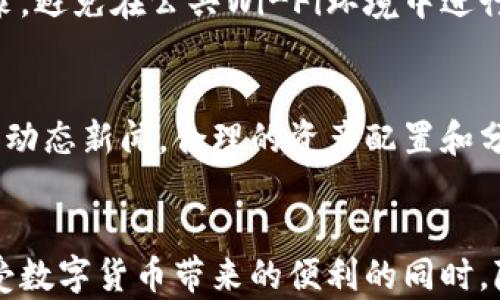 
在TP钱包购买代币是否合法？全面解析和风险提示

关键词：
TP钱包, 代币购买, 加密货币法律/guanjianci

引言：加密货币与法律的碰撞
在数字经济快速发展的今天，加密货币的使用变得越来越普遍。而TP钱包等数字钱包的流行，使得用户可以更加方便地进行代币购买交易。然而，许多人对于使用TP钱包购买代币的合法性产生了疑问。本文将从不同角度分析这一问题，并提供相关的法律意见和风险提示。

TP钱包与代币的基本概念
TP钱包是一个支持多种数字资产管理、转账和交易的数字钱包。用户通过TP钱包可以存储、发送和接收不同类型的加密货币和代币。在这一环境中，代币通常指的是基于某种区块链技术发行的数字货币，例如以太坊网络上的ERC-20代币。

购买代币的法律框架
在不同国家和地区，加密货币的法律地位存在显著差异。在一些国家，加密货币被视为合法的金融工具，而在另一些国家则可能被禁止或受到严格监管。为了深入了解在TP钱包购买代币的合法性，必须考虑相关法律法规。
在中国，尽管加密货币交易所已经被取缔，但个人对于数字货币的持有和交易仍然处于灰色地带。购买代币可能涉及的法律风险包括但不限于反洗钱（AML）和反恐融资（CFT）等法律责任。在美国，证券交易委员会（SEC）对某些加密资产的监管也在逐步加强，用户在购买代币时应了解其是否被认定为证券。

使用TP钱包的风险与挑战
尽管TP钱包为用户提供了便捷的代币交易服务，但用户仍需注意潜在的风险。这些风险包括技术风险、法律风险以及市场风险。
技术风险方面，TP钱包可能遭受黑客攻击或安全漏洞，导致用户资产损失。法律风险则来源于国家出台的相关法律法规，用户在购买代币时可能面临法律追责。市场风险则是由于代币价格波动较大，用户可能面临重大的经济损失。

如何安全地使用TP钱包购买代币
为了降低在TP钱包上购买代币的风险，用户可以采取一些安全措施。例如，选择强密码和双重认证功能，确保账户安全；了解代币的基本信息，避免投资高风险资产；同时关注最新的法律法规动态，确保自身交易行为的合规性。

常见问题解答
在了解了TP钱包购买代币的合法性及其风险之后，许多用户可能会有以下疑问：

问题1：TP钱包在中国是否合法？
在中国，数字货币的法律环境复杂。尽管中央银行禁止了加密货币交易所的经营，但个人持有和交易数字货币并无明确法律禁令。TP钱包作为个人数字钱包，其使用本身并不构成违法行为，但需要注意相关法律风险。因此，用户在使用TP钱包时，应对个人使用行为承担相应的法律责任。

问题2：购买代币会面临怎样的法律风险？
购买代币可能会面临多种法律风险。首先是合规风险，如果购买的代币被认定为证券，用户将需要遵循相应的证券法律和规定。其次是税务风险，各国对于加密货币的税务政策各不相同，用户需了解并遵守当地的税务要求。此外，涉及反洗钱和反恐融资法规，用户在进行大额交易时，需要提供相关身份信息，以避免法律纠纷。

问题3：如何选择安全的代币？
为了选择安全的代币，用户可以参考以下几点：首先，查看代币的项目团队和技术背景，了解其开发者的信誉和专业能力；其次，关注代币的市场表现，参考其交易量和市场流通情况；最后，了解该代币的白皮书，评估项目的可行性和前景。这些因素可以帮助用户做出更明智的投资决策。

问题4：如何避免TP钱包使用中的安全隐患？
用户在使用TP钱包时应采取多种安全措施以防止潜在的安全隐患。这包括使用强密码并定期更改，启用双重身份验证，定期检查钱包中的交易记录，避免在公共Wi-Fi环境中进行交易，及时更新钱包软件，防止安全漏洞。如果钱包提供硬件安全模块（HSM）功能，用户也应优先配置，以增加资产安全性。

问题5：如何理解TP钱包的买卖策略？
TP钱包的买卖策略主要应基于市场分析和个人的风险承受能力。用户可参考技术图表和市场动态来判断买卖时机，还可以关注行业专家的意见和动态新闻。合理的资产配置和分散投资也有助于降低投资风险。在实际操作中，及时止损和适时变现也是成功买卖策略中的重要环节。

总结
在TP钱包上购买代币的合法性仍然存在争议，用户需在了解相应法律法规的基础上谨慎操作。通过采取安全措施和风险管理策略，用户可以在享受数字货币带来的便利的同时，降低可能面临的法律和经济风险。只有在确保合规和安全的前提下，才能更好地参与到这个快速发展的数字经济中。