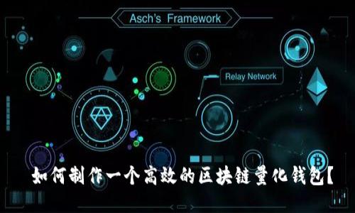  如何制作一个高效的区块链量化钱包？