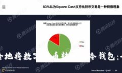 如何安全地将数字货币转移到冷钱包：
