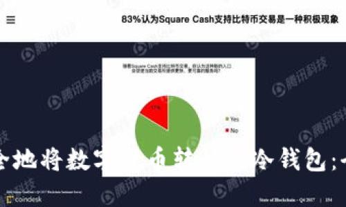 如何安全地将数字货币转移到冷钱包：全面指南