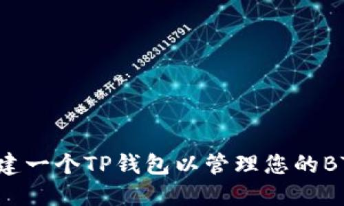 如何创建一个TP钱包以管理您的BTCs资产