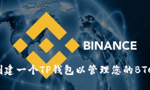如何创建一个TP钱包以管理您的BTCs资产