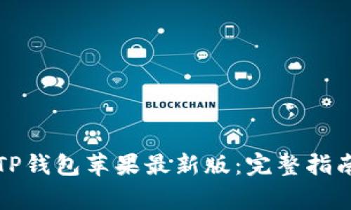 如何下载和使用TP钱包苹果最新版：完整指南与常见问题解析