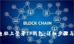 题目：如何在电脑上登录TP钱包：详细