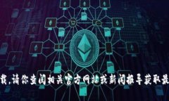 t p钱包的创立时间 的具体信息在我的